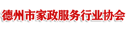 德州市家政服务行业协会